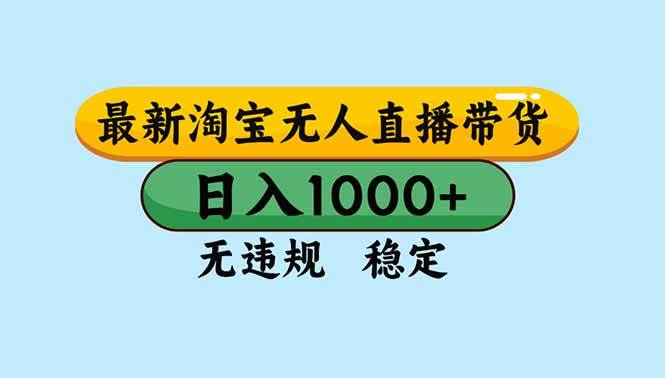 (16761期)淘宝无人直播,独家技术,日入2K+,无违规无封号,可矩阵,长期稳定-富爸爸项目圈