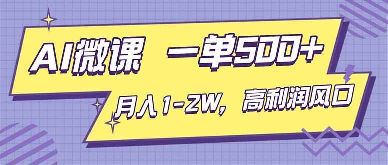 (16765期)AI视频微课,一单500+,月入1-2W,高利润风口,告别换项目!-富爸爸项目圈