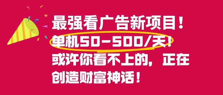 (16766期)最强看广告新项目单机50~500/天,0投入,0风险,有手机就可做!-富爸爸项目圈