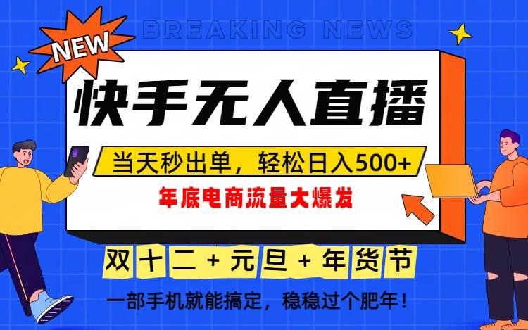 (16772期)泼天的富贵一定要接住!年底流量大爆发,一部手机轻松日入500+!-富爸爸项目圈