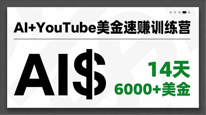 (16778期)AI+YouTube美金速赚训练营,AI量产、爆款公式、急速变现、独家视野,14天创收6000+美金-富爸爸项目圈