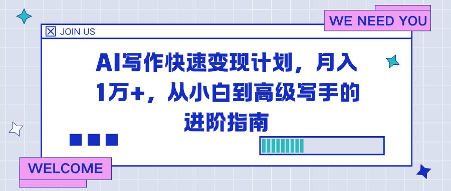 (16782期)AI写作快速变现计划,月入1万+,从小白到高级写手的进阶指南-富爸爸项目圈