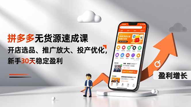 (16785期)拼多多无货源速成课,开店选品、推广放大、投产优化,新手30天稳定盈利-富爸爸项目圈