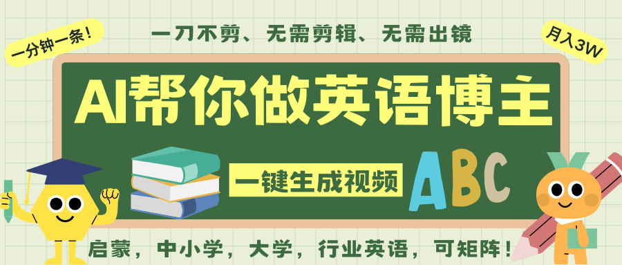 AI一键生成英语单词视频,一刀不剪无需剪辑,吴彦祖都深耕英语赛道了!无需英语基…-富爸爸项目圈
