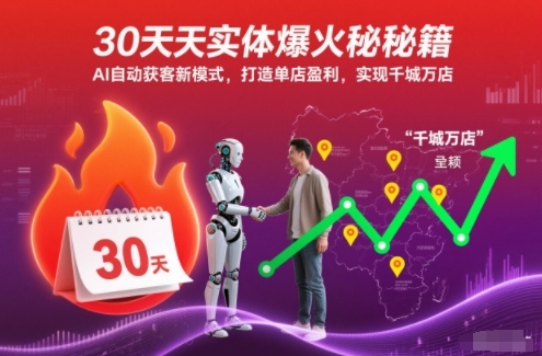 30天实体爆火秘籍,AI自动获客新模式,打造单店盈利,实现千城万店-富爸爸项目圈