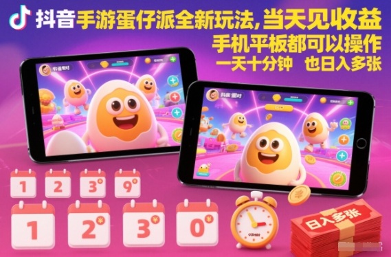 抖音手游蛋仔派对全新玩法,当天见收益,手机平板都可以操作,一天十分钟也日入多张【揭秘】-富爸爸项目圈