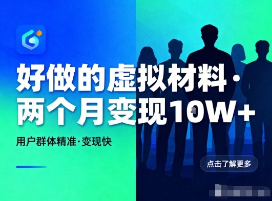 好做的小红书虚拟材料,用户群体精准,两个月变现几个W-富爸爸项目圈