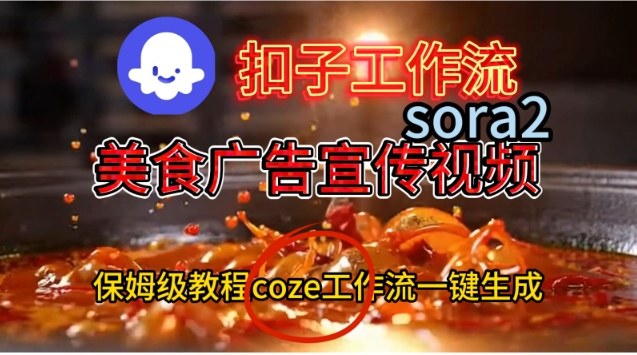 Coze扣子工作流一键生成Sora2美食户告宣传视频,保姆级搭建教程-富爸爸项目圈