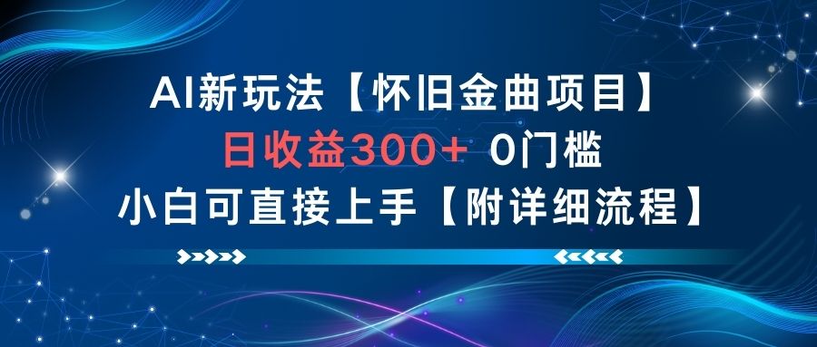 AI新玩法,怀旧金曲项目,日收益3张+,0门槛小白可直接上手【附详细流程】-富爸爸项目圈