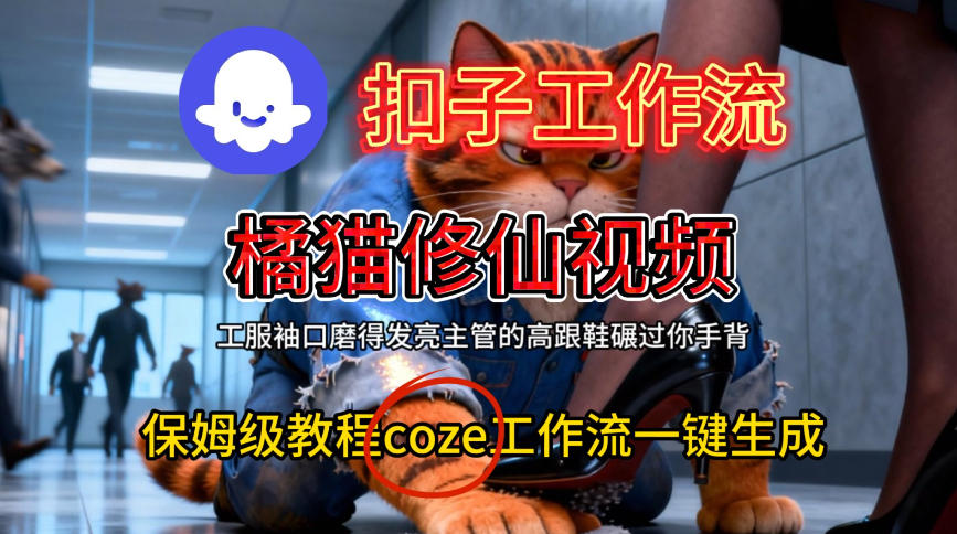 Coze扣子工作流一键生成橘猫修仙视频,保姆级搭建教程-富爸爸项目圈