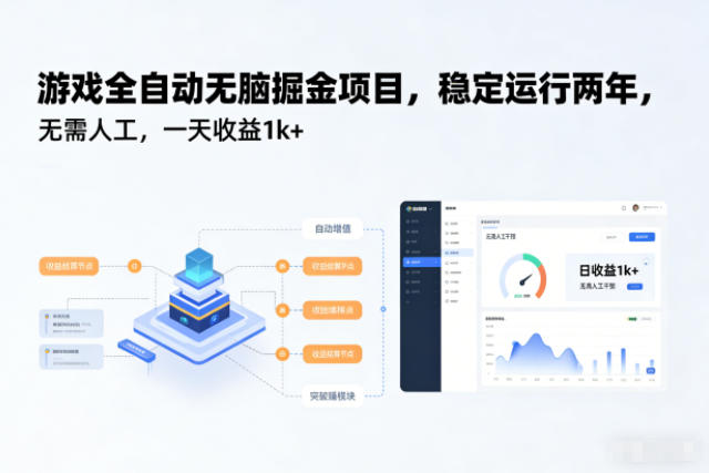 游戏全自动无脑掘金项目,稳定运行两年,无需人工,一天收益1k+【揭秘】-富爸爸项目圈