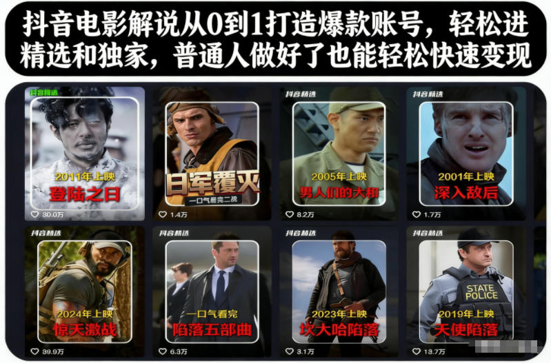抖音电影解说从0到1打造爆款账号,轻松进精选和独家,普通人做好了也能轻松快速变现-富爸爸项目圈
