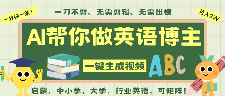 AI一键生成英语单词视频,一刀不剪无需剪辑,吴彦祖都深耕英语赛道了!无需英语基础,全程AI帮你搞定-富爸爸项目圈