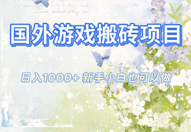 国外游戏全自动搬砖项目,日入10张,新手小白也可做,项目红利期,先搞先吃肉【揭秘】-富爸爸项目圈