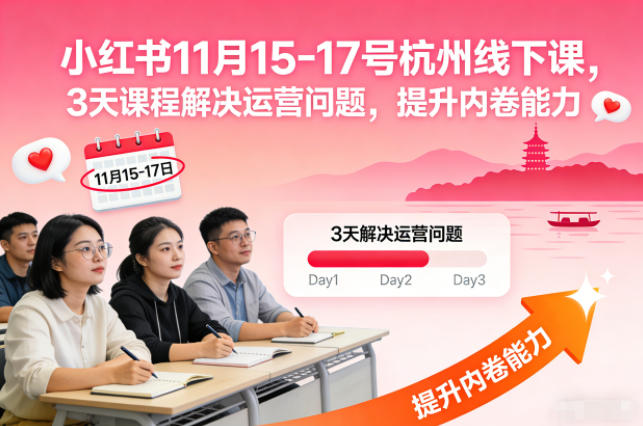 小红书11月15-17号杭州线下课,3天课程解决运营问题,提升内卷能力【音频+PPT图片】-富爸爸项目圈