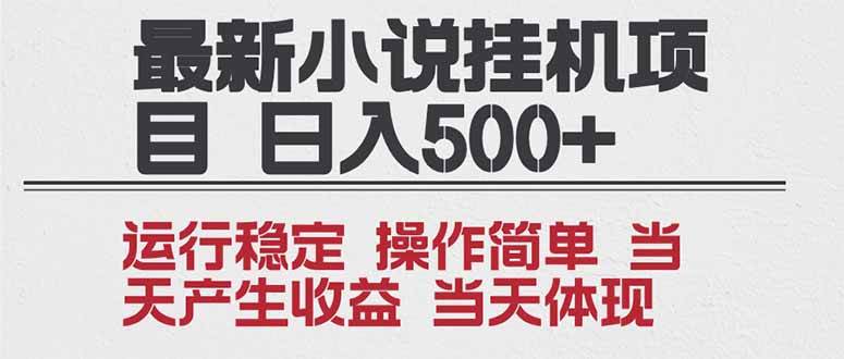 (16794期)2025全新小说挂机项目 年前吃肉 操作简单,单机当天收益1000+,收益无上限,可矩阵操作-富爸爸项目圈
