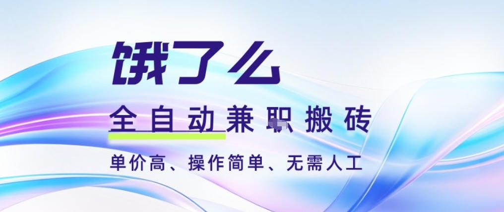 饿了么全自动搬砖3分钟一单,一单2-5米可矩阵可批量无需人工【揭秘】-富爸爸项目圈
