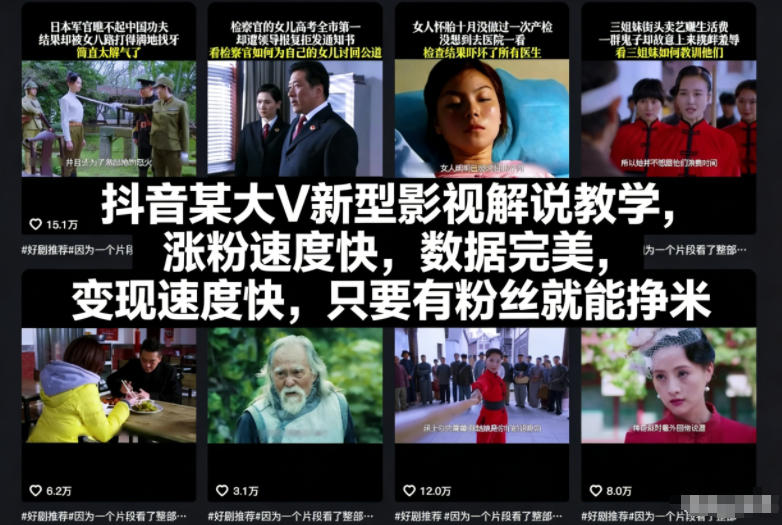 抖音某大V新型影视解说教学,涨粉速度快,数据完美,变现速度快,只要有粉丝就能挣米-富爸爸项目圈