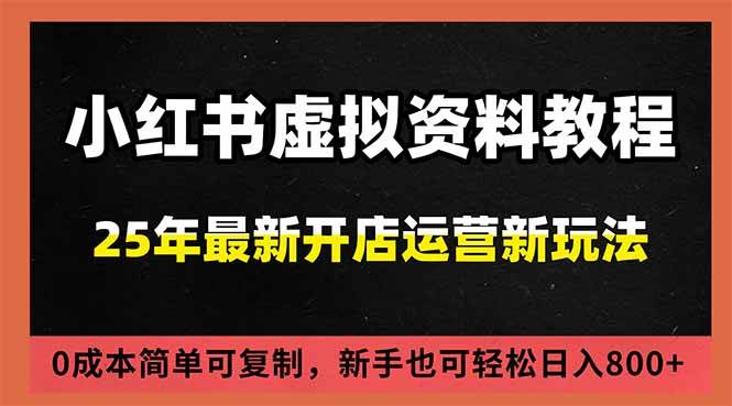 (16795期)小红书虚拟资料项目:最新搜索流变现玩法,0成本简单可复制,一人多店打法,新手日入800+-富爸爸项目圈