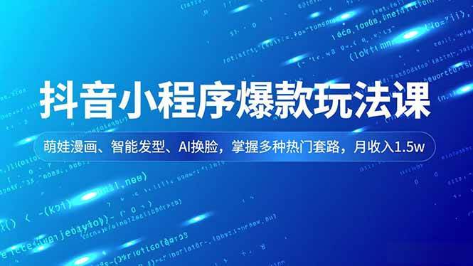 (16799期)抖音小程序爆款玩法课,萌娃漫画、智能发型、AI换脸,掌握多种热门套路,月收入1.5w-富爸爸项目圈