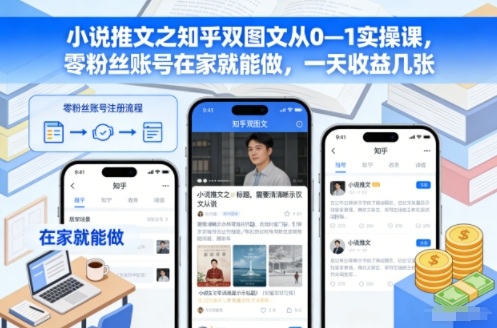 小说推文之知乎双图文从0—1实操课,零粉丝账号在家就能做,一天收益几张-富爸爸项目圈