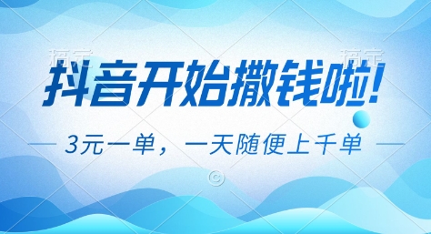 抖音开始撒钱拉,3米一单,一天随便上千单,抖音福利推广项目【揭秘】-富爸爸项目圈