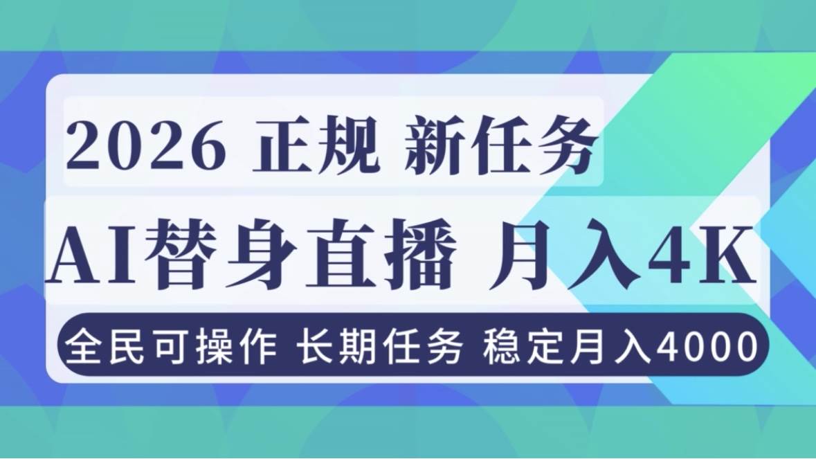 (16800期)AI《替身》直播,稳定月入4000不违规,正规项目 小白可做-富爸爸项目圈