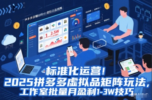 标准化运营!2025拼多多虚拟品矩阵玩法,工作室批量月盈利1-3W技巧【揭秘】-富爸爸项目圈