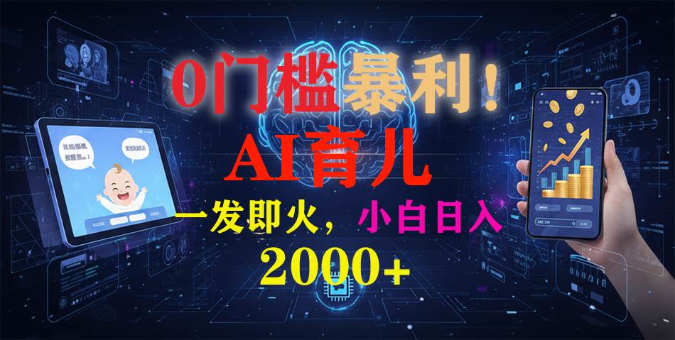 (16801期)0门槛暴利!《AI育儿短视频之宝宝说》一发即火,轻松日入2000+-富爸爸项目圈