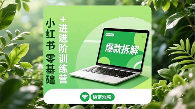 (16801期)小红书零基础+高阶训练营:安全养号、爆款拆解、长效运营,实现稳定涨粉与变现-富爸爸项目圈