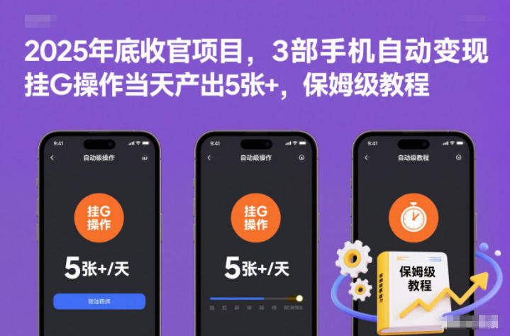 2025年底收官项目,3部手机自动变现,挂G操作当天产出5张+,保姆级教程【揭秘】-富爸爸项目圈