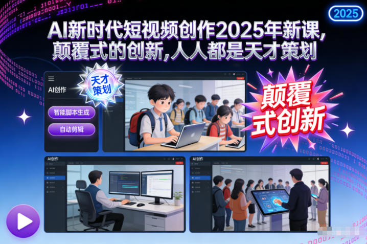 AI新时代短视频创作2025年新课,颠覆式的创新,人人都是天才策划-富爸爸项目圈