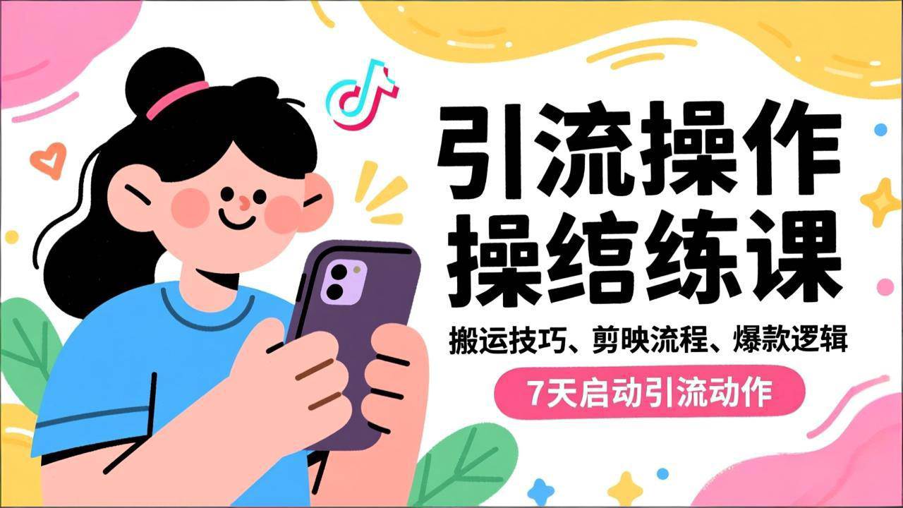 (16809期)抖音引流实操跟练课,搬运技巧、剪映流程、爆款逻辑,7天启动引流动作-富爸爸项目圈