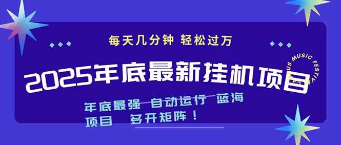 (16807期)2025年年底最新挂机项目,不看电脑配置!每天几分钟,月入1000+,可矩阵,一台电脑支持多个…-富爸爸项目圈