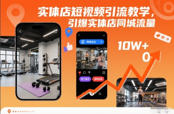 实体店短视频引流教学,引爆实体店同城流量-富爸爸项目圈