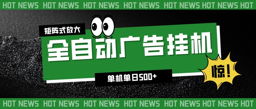 24小时全自动广告挂机,单机单日500+ 可矩阵放大操作 新手小白能轻松上手-富爸爸项目圈