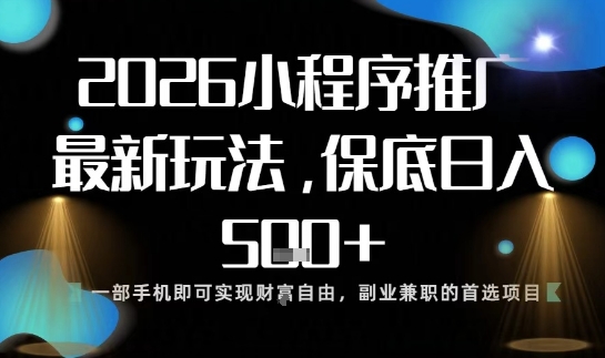 小程序玩法全新来袭,只需一部手机,轻松日入5张,操作简单易上手【揭秘】-富爸爸项目圈