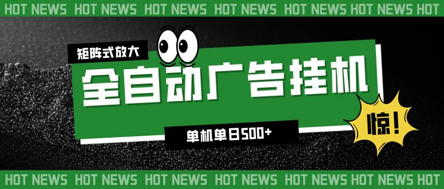 (16811期)24小时全自动广告挂机,单机单日500+ 可矩阵放大操作 新手小白能轻松上手-富爸爸项目圈