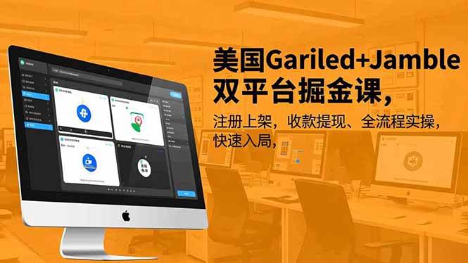 (16813期)美国Gariled+Jamble双平台掘金课,注册上架、收款提现、全流程实操,快速入局-富爸爸项目圈