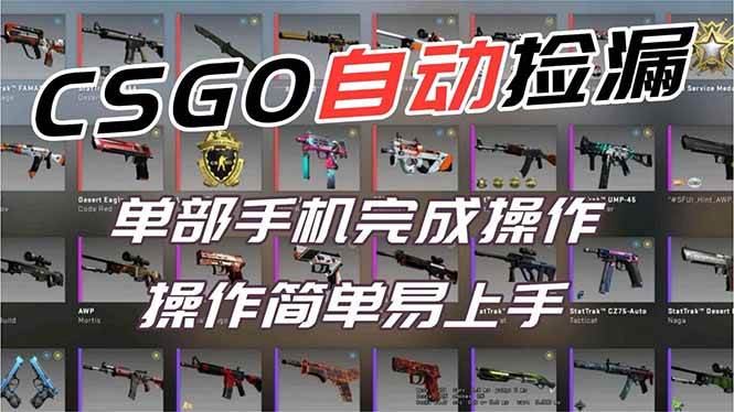 (16812期)用全球火爆游戏CSGO挂机捡漏赚钱过个肥年,一部手机轻松日入500+【副业网赚】-富爸爸项目圈