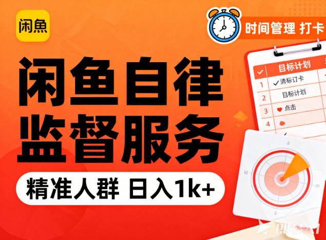 闲鱼卖自律监督服务,人群精准,每天1k+纯利润-富爸爸项目圈