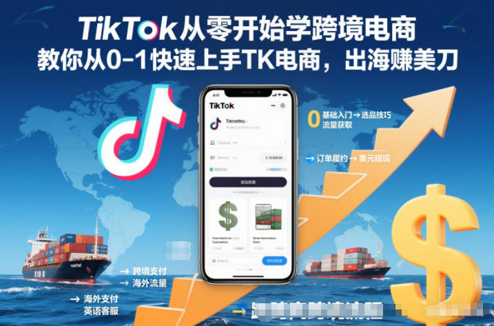 TikTok从零开始学跨境电商,教你从0-1快速上手TK电商,出海賺美刀-富爸爸项目圈