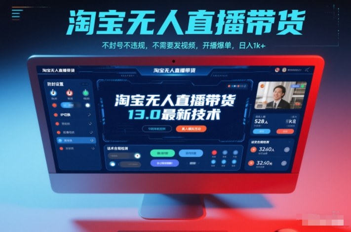 淘宝无人直播带货13.0最新技术,不封号不违规,不需要发视频,开播爆单,日入1k+【揭秘】-富爸爸项目圈
