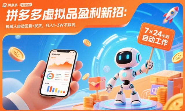 拼多多虚拟品盈利新招:机器人自动回复+发货,月入1-3W不踩坑【揭秘】-富爸爸项目圈