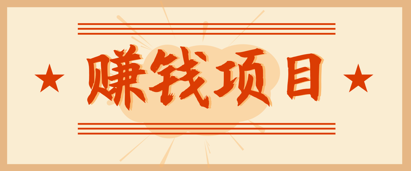 拍照片就有收益,零门槛的信息差项目,一单19.9,轻松实现月收益3000+-富爸爸项目圈