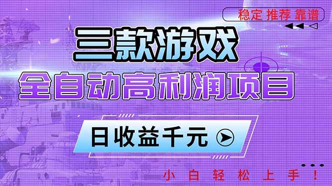 (16821期)三款游戏全自动高利润项目,日收益1000+,小白轻松上手!-富爸爸项目圈