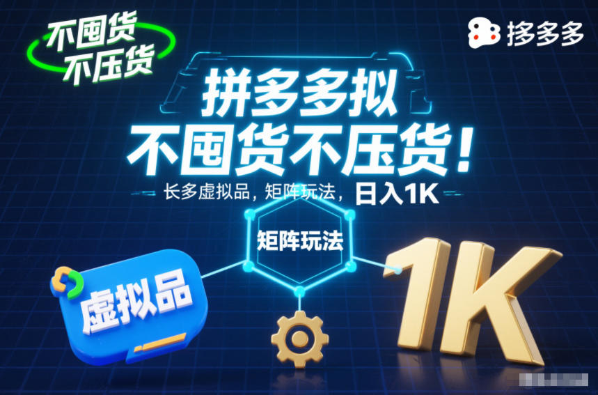 不囤货不压货!拼多多虚拟品矩阵玩法,长久稳定,日入1K【揭秘】-富爸爸项目圈