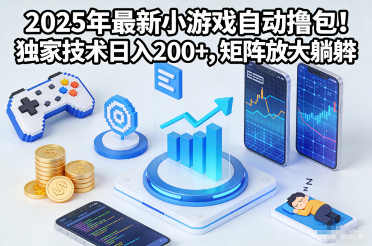 2025年最新小游戏自动撸包!独家技术日入2张+,矩阵放大躺賺【揭秘】-富爸爸项目圈