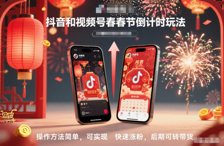 抖音和视频号,春节倒计时玩法,操作方法简单,可实现快速涨粉,后期可转带货-富爸爸项目圈