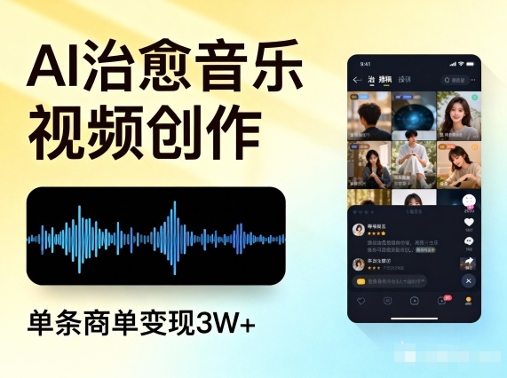 AI做治愈音乐视频,多平台投稿,单条商单变现3W+-富爸爸项目圈